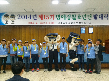 2014년 제15기 명예경찰 소년단 발대식