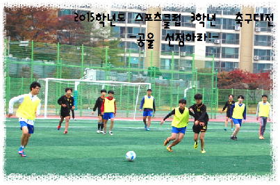 2015학년 고려스포츠클럽 대전-3학년 축구