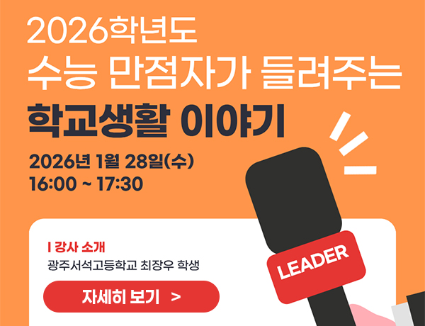 2026학년도 수능 만점자가 들려주는 학교생활 이야기