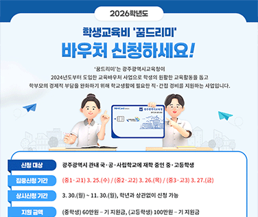 2026학년도 꿈드리미 바우처 신청