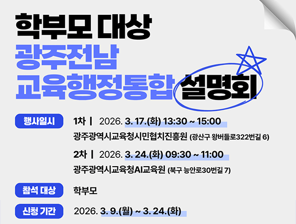 광주 전남 교육행정통합 설명회