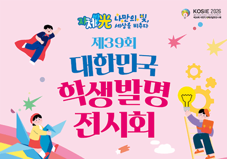 제39회 대한민국 학생 발명 전시회