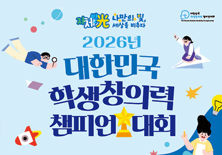 2026년 대한민국 학생 창의력 챔피언 대회