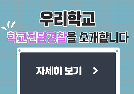 학교 전담경찰관 소개